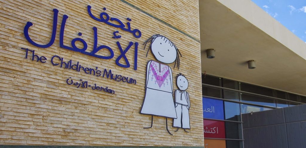 متحف الأطفال في الأردن واستقبال الأطفال المميزين