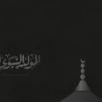 المولد النبوي الشريف: قصص وعبر لتعليم أطفالنا سيرة خير الأنام